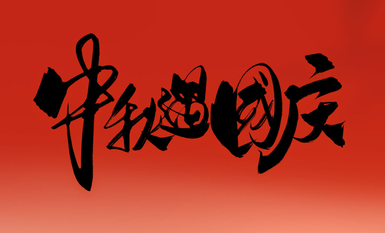 智創(chuàng)電機(jī)2025年國(guó)慶節(jié)、中秋節(jié)放假通知