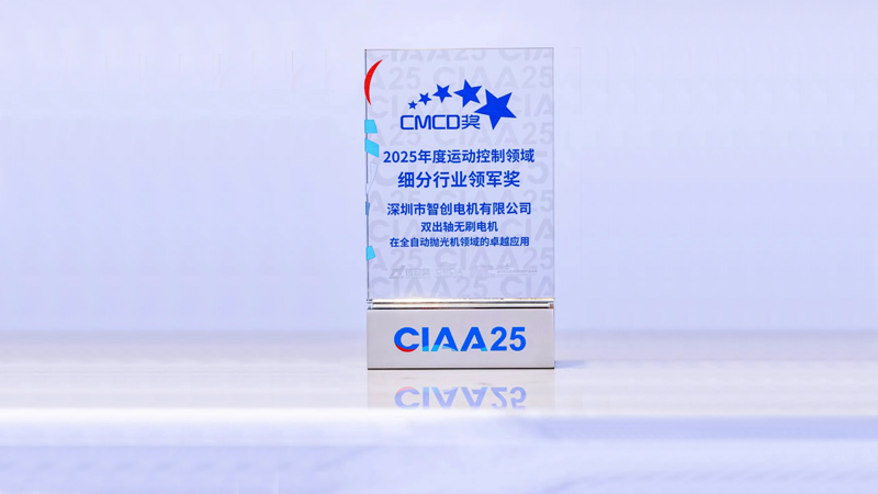 智創(chuàng)榮獲CMCD2025年度運動控制領(lǐng)域“細(xì)分行業(yè)領(lǐng)軍獎”
